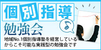 個別指導勉強会