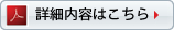 詳細内容はこちら