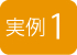 実例1