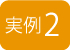 実例2