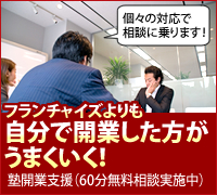 フランチャイズよりも自分で開業した方がうまくいく！