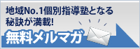 無料メルマガ
