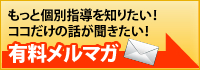 有料メルマガ