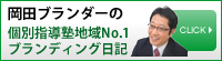 岡田ブランダーBLOG