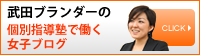 武田ブランダーBLOG