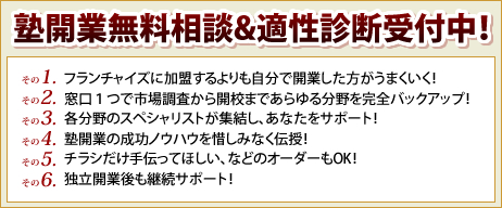 塾開校無料相談&適性診断受付中