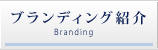 ブランディング紹介