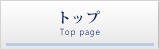 トップ