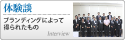 インタビュー