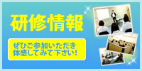 研修＆イベント情報