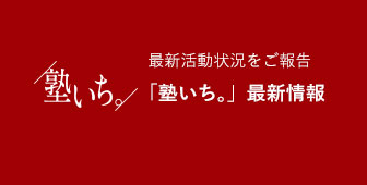 「地域No.1個別指導塾」を創るためのネットワーク。塾いち。