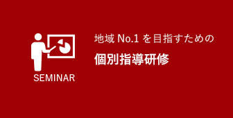 地域No.1を目指すための個別指導研修