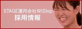 STAGE運用会社WiShip 採用情報