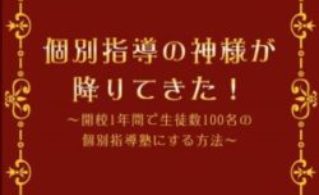 個別指導,個別指導塾の成功ノウハウ,個別指導の神様,開校1年間で生徒数100名の個別指導塾にする方法,ほぼほぼ実話の物語