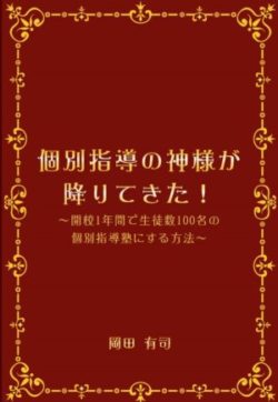 個別指導,個別指導塾の成功ノウハウ,個別指導の神様,開校1年間で生徒数100名の個別指導塾にする方法,ほぼほぼ実話の物語